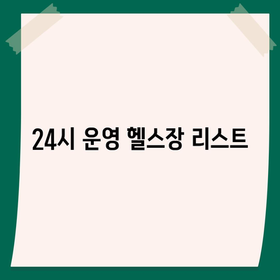 경상남도 합천군 초계면 헬스장 추천 | 가격 | 비용 | pt | 근처 | 24시 | 일일권 | 무인 | 2024 후기 top5