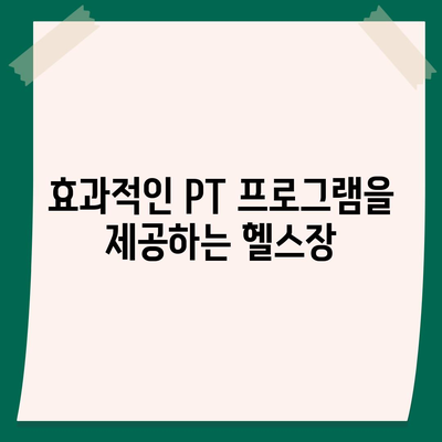 경기도 시흥시 정왕2동 헬스장 추천 | 가격 | 비용 | pt | 근처 | 24시 | 일일권 | 무인 | 2024 후기 top5