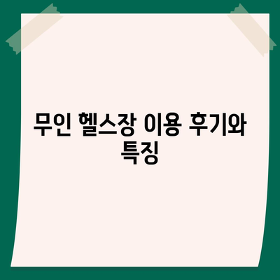 부산시 동래구 사직2동 헬스장 추천 | 가격 | 비용 | pt | 근처 | 24시 | 일일권 | 무인 | 2024 후기 top5