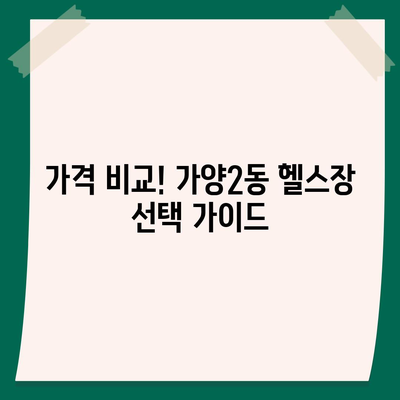 대전시 동구 가양2동 헬스장 추천 | 가격 | 비용 | pt | 근처 | 24시 | 일일권 | 무인 | 2024 후기 top5