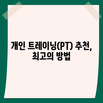 전라남도 여수시 동문동 헬스장 추천 | 가격 | 비용 | pt | 근처 | 24시 | 일일권 | 무인 | 2024 후기 top5