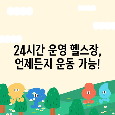 세종시 세종특별자치시 새롬동 헬스장 추천 | 가격 | 비용 | pt | 근처 | 24시 | 일일권 | 무인 | 2024 후기 top5