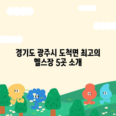 경기도 광주시 도척면 헬스장 추천 | 가격 | 비용 | pt | 근처 | 24시 | 일일권 | 무인 | 2024 후기 top5