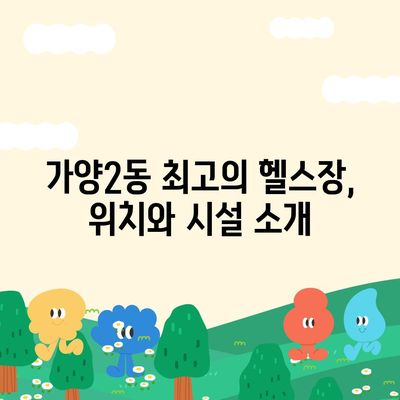 대전시 동구 가양2동 헬스장 추천 | 가격 | 비용 | pt | 근처 | 24시 | 일일권 | 무인 | 2024 후기 top5