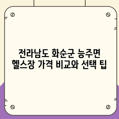 전라남도 화순군 능주면 헬스장 추천 | 가격 | 비용 | pt | 근처 | 24시 | 일일권 | 무인 | 2024 후기 top5