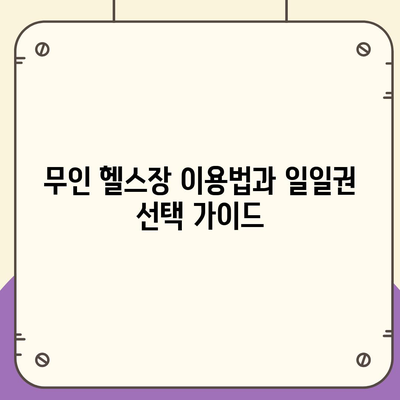 인천시 부평구 십정2동 헬스장 추천 | 가격 | 비용 | pt | 근처 | 24시 | 일일권 | 무인 | 2024 후기 top5