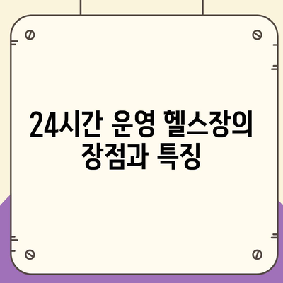 충청북도 영동군 학산면 헬스장 추천 | 가격 | 비용 | pt | 근처 | 24시 | 일일권 | 무인 | 2024 후기 top5