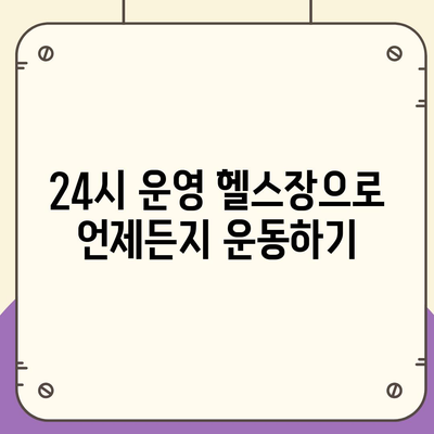 경상남도 남해군 고현면 헬스장 추천 | 가격 | 비용 | pt | 근처 | 24시 | 일일권 | 무인 | 2024 후기 top5