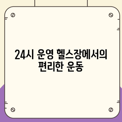 충청북도 증평군 도안면 헬스장 추천 | 가격 | 비용 | pt | 근처 | 24시 | 일일권 | 무인 | 2024 후기 top5