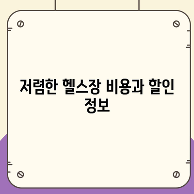 서울시 서초구 방배본동 헬스장 추천 | 가격 | 비용 | pt | 근처 | 24시 | 일일권 | 무인 | 2024 후기 top5