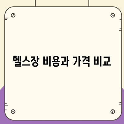 서울시 노원구 상계10동 헬스장 추천 | 가격 | 비용 | pt | 근처 | 24시 | 일일권 | 무인 | 2024 후기 top5