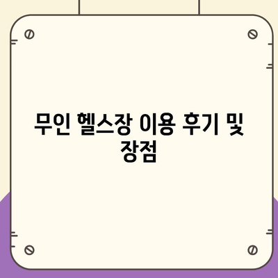 서울시 노원구 상계10동 헬스장 추천 | 가격 | 비용 | pt | 근처 | 24시 | 일일권 | 무인 | 2024 후기 top5