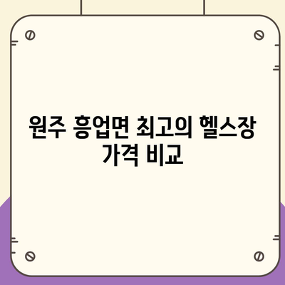 강원도 원주시 흥업면 헬스장 추천 | 가격 | 비용 | pt | 근처 | 24시 | 일일권 | 무인 | 2024 후기 top5