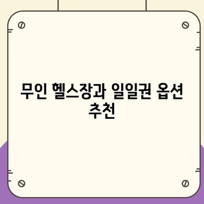 충청남도 계룡시 금암동 헬스장 추천 | 가격 | 비용 | pt | 근처 | 24시 | 일일권 | 무인 | 2024 후기 top5