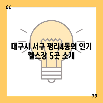 대구시 서구 평리4동 헬스장 추천 | 가격 | 비용 | pt | 근처 | 24시 | 일일권 | 무인 | 2024 후기 top5