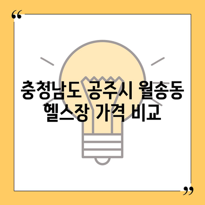 충청남도 공주시 월송동 헬스장 추천 | 가격 | 비용 | pt | 근처 | 24시 | 일일권 | 무인 | 2024 후기 top5