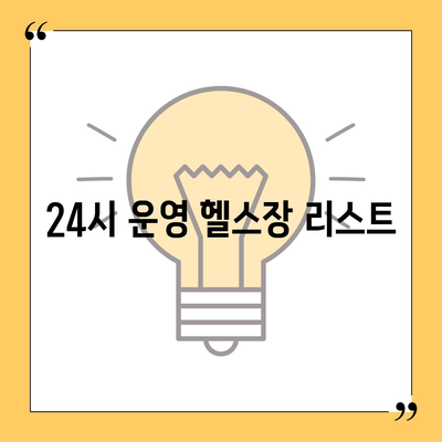 제주도 제주시 조천읍 헬스장 추천 | 가격 | 비용 | pt | 근처 | 24시 | 일일권 | 무인 | 2024 후기 top5