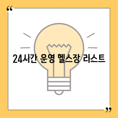 부산시 연제구 거제1동 헬스장 추천 | 가격 | 비용 | pt | 근처 | 24시 | 일일권 | 무인 | 2024 후기 top5