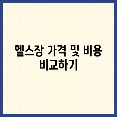 대구시 서구 평리4동 헬스장 추천 | 가격 | 비용 | pt | 근처 | 24시 | 일일권 | 무인 | 2024 후기 top5