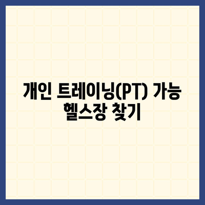 충청북도 증평군 증평읍 헬스장 추천 | 가격 | 비용 | pt | 근처 | 24시 | 일일권 | 무인 | 2024 후기 top5