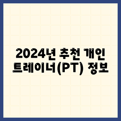 강원도 고성군 간성읍 헬스장 추천 | 가격 | 비용 | pt | 근처 | 24시 | 일일권 | 무인 | 2024 후기 top5