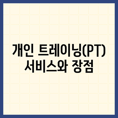 경상북도 영덕군 지품면 헬스장 추천 | 가격 | 비용 | pt | 근처 | 24시 | 일일권 | 무인 | 2024 후기 top5