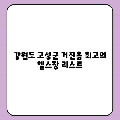 강원도 고성군 거진읍 헬스장 추천 | 가격 | 비용 | pt | 근처 | 24시 | 일일권 | 무인 | 2024 후기 top5