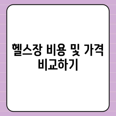 경상북도 영덕군 지품면 헬스장 추천 | 가격 | 비용 | pt | 근처 | 24시 | 일일권 | 무인 | 2024 후기 top5