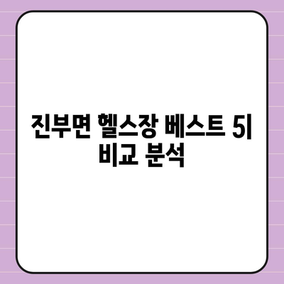 강원도 평창군 진부면 헬스장 추천 | 가격 | 비용 | pt | 근처 | 24시 | 일일권 | 무인 | 2024 후기 top5