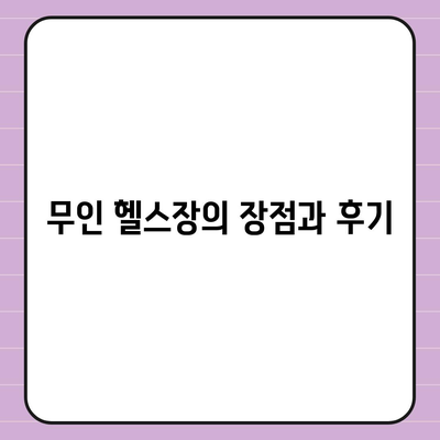 서울시 송파구 가락본동 헬스장 추천 | 가격 | 비용 | pt | 근처 | 24시 | 일일권 | 무인 | 2024 후기 top5