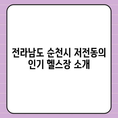 전라남도 순천시 저전동 헬스장 추천 | 가격 | 비용 | pt | 근처 | 24시 | 일일권 | 무인 | 2024 후기 top5