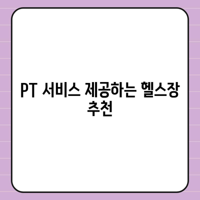 전라남도 순천시 저전동 헬스장 추천 | 가격 | 비용 | pt | 근처 | 24시 | 일일권 | 무인 | 2024 후기 top5