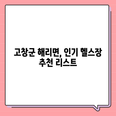 전라북도 고창군 해리면 헬스장 추천 | 가격 | 비용 | pt | 근처 | 24시 | 일일권 | 무인 | 2024 후기 top5