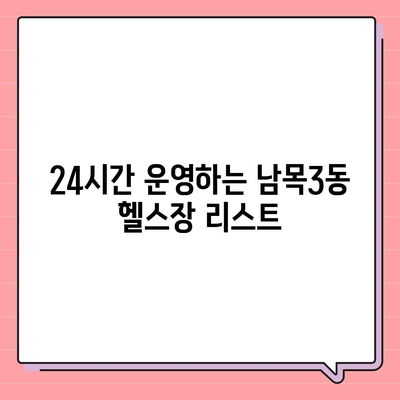 울산시 동구 남목3동 헬스장 추천 | 가격 | 비용 | pt | 근처 | 24시 | 일일권 | 무인 | 2024 후기 top5