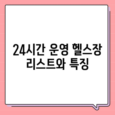 충청북도 증평군 증평읍 헬스장 추천 | 가격 | 비용 | pt | 근처 | 24시 | 일일권 | 무인 | 2024 후기 top5