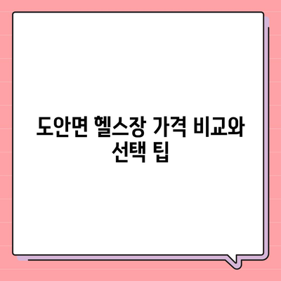 충청북도 증평군 도안면 헬스장 추천 | 가격 | 비용 | pt | 근처 | 24시 | 일일권 | 무인 | 2024 후기 top5