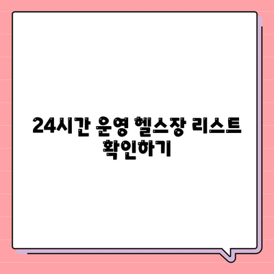 울산시 울주군 삼남면 헬스장 추천 | 가격 | 비용 | pt | 근처 | 24시 | 일일권 | 무인 | 2024 후기 top5