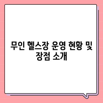 경기도 광명시 소하1동 헬스장 추천 | 가격 | 비용 | pt | 근처 | 24시 | 일일권 | 무인 | 2024 후기 top5