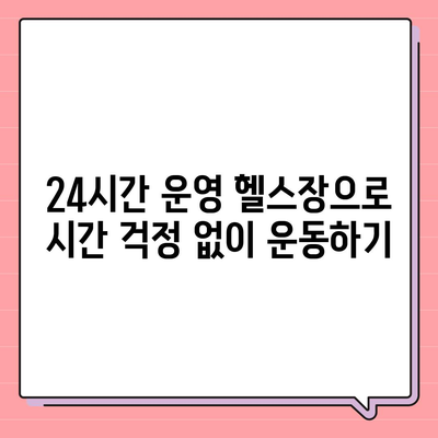 전라북도 부안군 진서면 헬스장 추천 | 가격 | 비용 | pt | 근처 | 24시 | 일일권 | 무인 | 2024 후기 top5