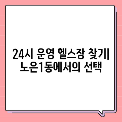 대전시 유성구 노은1동 헬스장 추천 | 가격 | 비용 | pt | 근처 | 24시 | 일일권 | 무인 | 2024 후기 top5