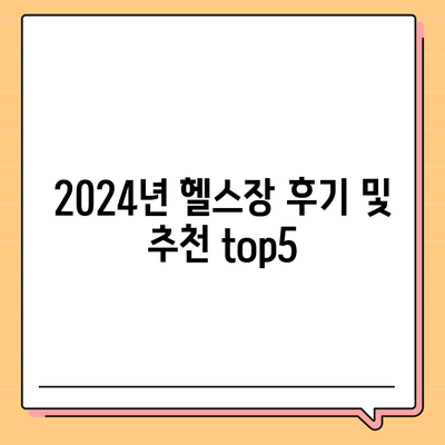 부산시 연제구 거제1동 헬스장 추천 | 가격 | 비용 | pt | 근처 | 24시 | 일일권 | 무인 | 2024 후기 top5