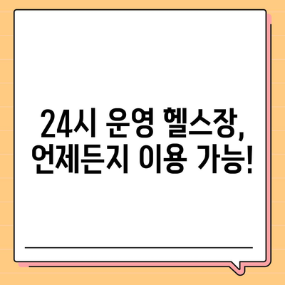 경상남도 의령군 부림면 헬스장 추천 | 가격 | 비용 | pt | 근처 | 24시 | 일일권 | 무인 | 2024 후기 top5