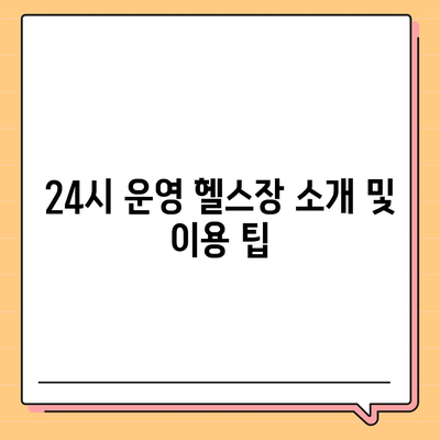 충청북도 옥천군 청산면 헬스장 추천 | 가격 | 비용 | pt | 근처 | 24시 | 일일권 | 무인 | 2024 후기 top5