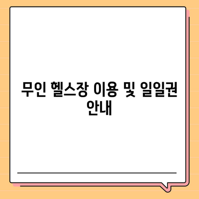 인천시 남동구 구월4동 헬스장 추천 | 가격 | 비용 | pt | 근처 | 24시 | 일일권 | 무인 | 2024 후기 top5