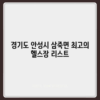 경기도 안성시 삼죽면 헬스장 추천 | 가격 | 비용 | pt | 근처 | 24시 | 일일권 | 무인 | 2024 후기 top5