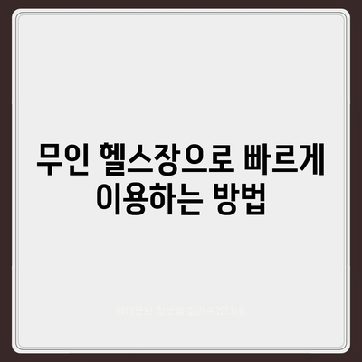 부산시 연제구 거제3동 헬스장 추천 | 가격 | 비용 | pt | 근처 | 24시 | 일일권 | 무인 | 2024 후기 top5