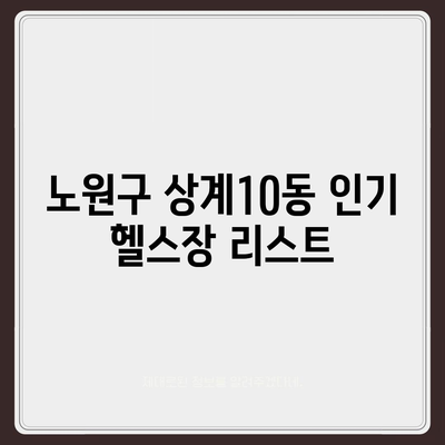 서울시 노원구 상계10동 헬스장 추천 | 가격 | 비용 | pt | 근처 | 24시 | 일일권 | 무인 | 2024 후기 top5