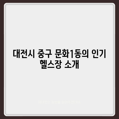 대전시 중구 문화1동 헬스장 추천 | 가격 | 비용 | pt | 근처 | 24시 | 일일권 | 무인 | 2024 후기 top5