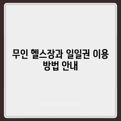 충청북도 청주시 상당구 용암1동 헬스장 추천 | 가격 | 비용 | pt | 근처 | 24시 | 일일권 | 무인 | 2024 후기 top5