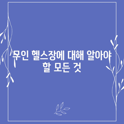 경기도 광주시 도척면 헬스장 추천 | 가격 | 비용 | pt | 근처 | 24시 | 일일권 | 무인 | 2024 후기 top5